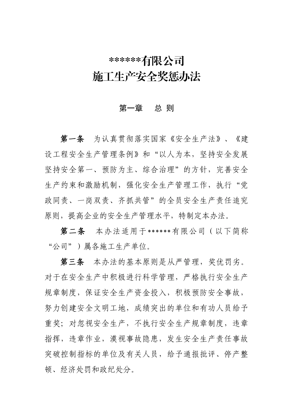 公司施工安全生产奖惩办法.docx_第1页