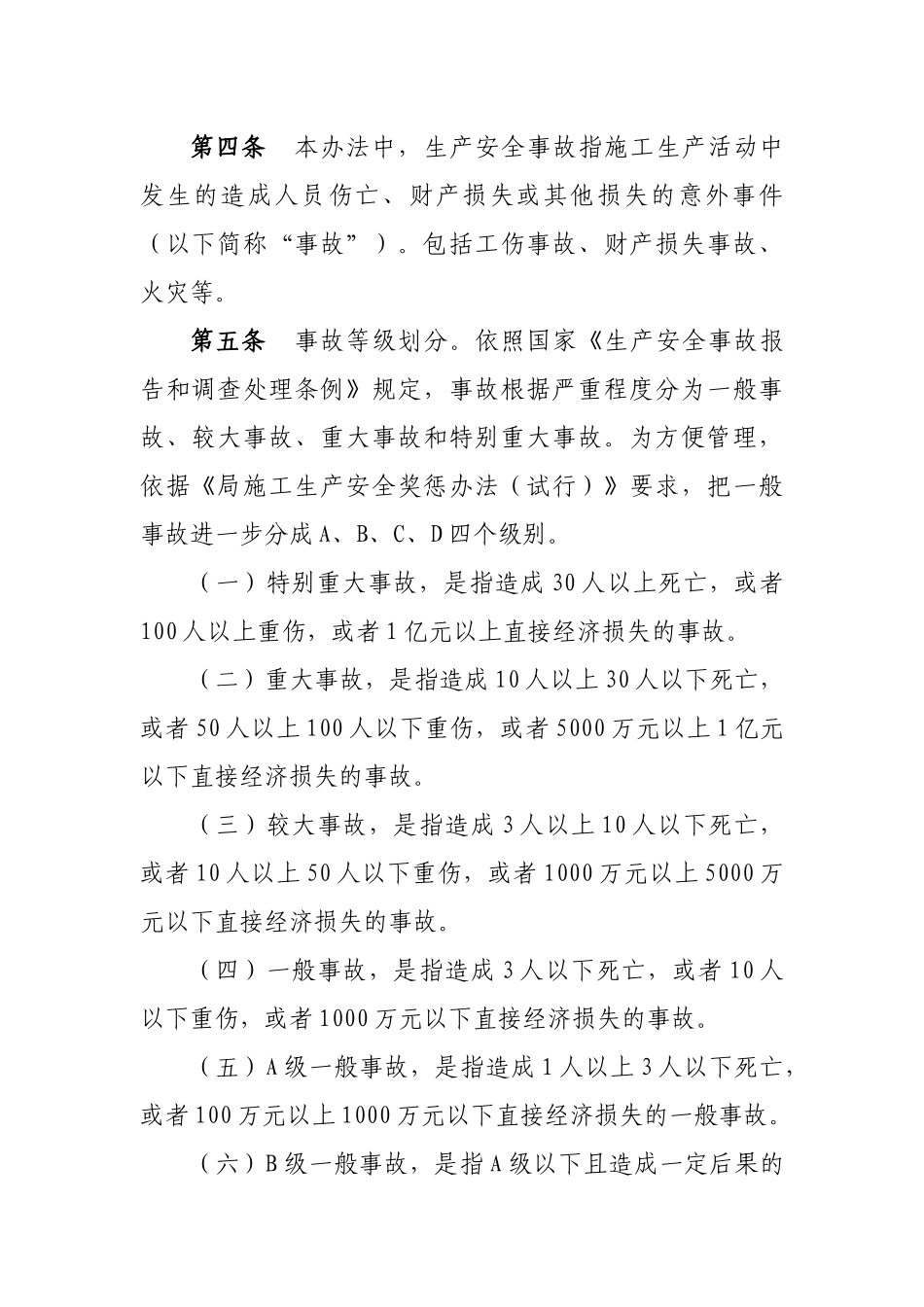 公司施工安全生产奖惩办法.docx_第2页