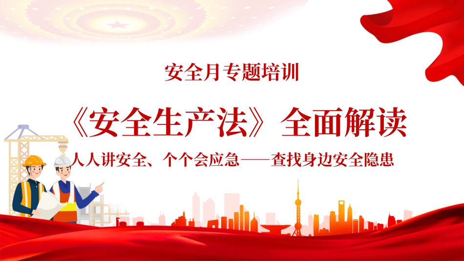 关于安全生产法的58个重点知识全面解读.pptx_第1页