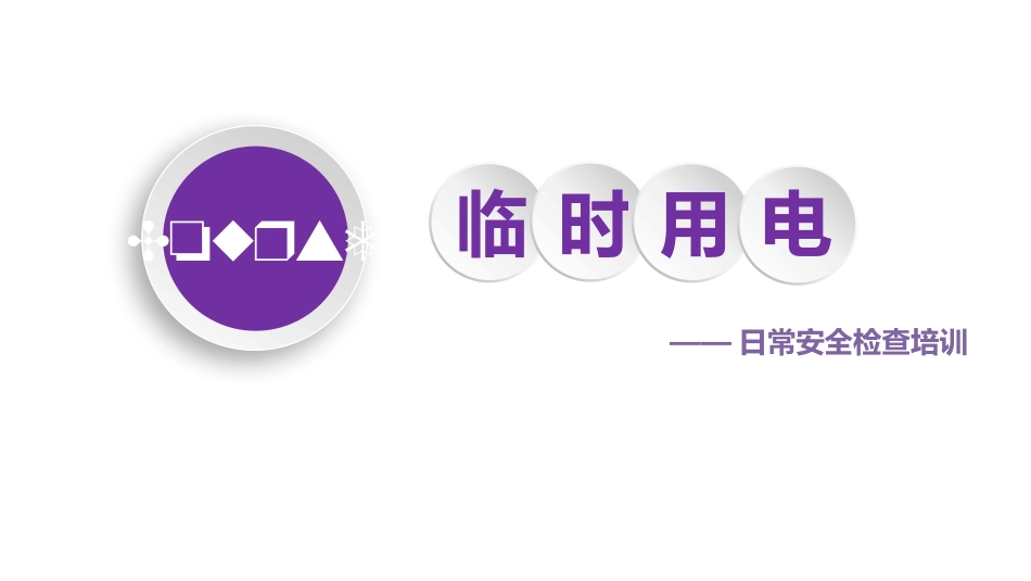 临时用电日常安全检查培训.pptx_第1页