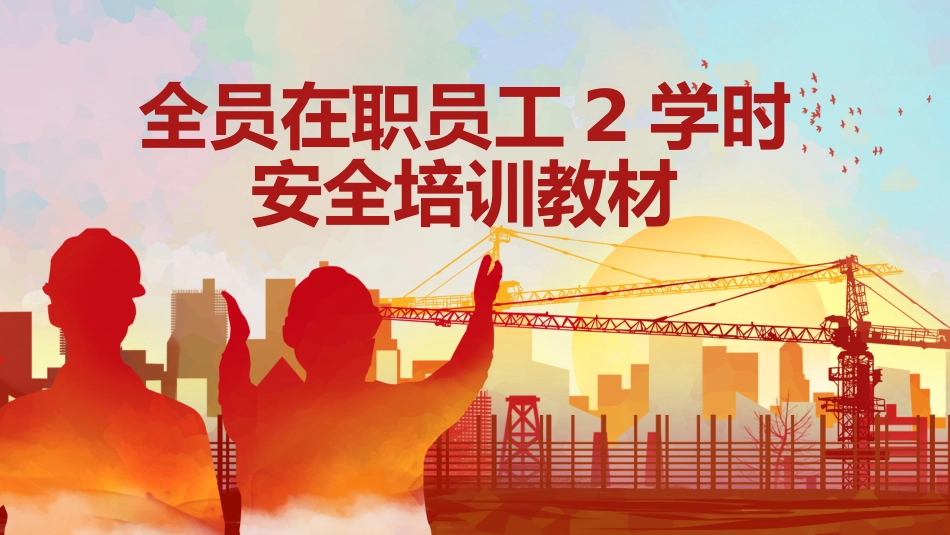 全员在职员工2学时安全培训教材.pptx_第1页