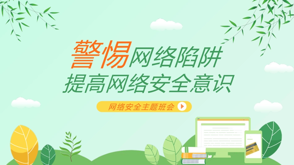 网络安全主题班会课件一.pptx_第1页
