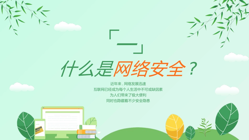 网络安全主题班会课件一.pptx_第3页