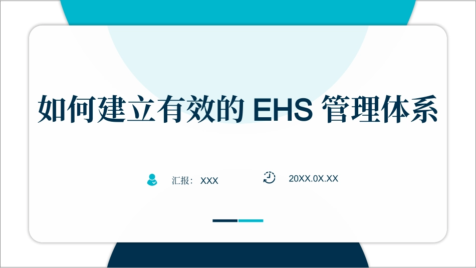 如何建立有效的EHS管理体系.pptx_第1页
