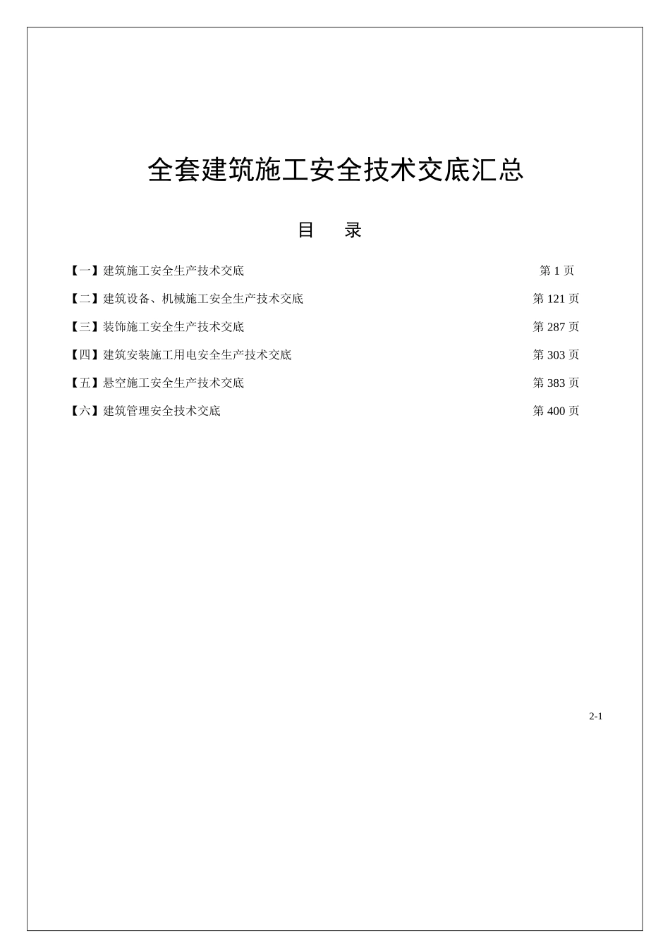 施工项目安全技术交底汇总.doc_第1页