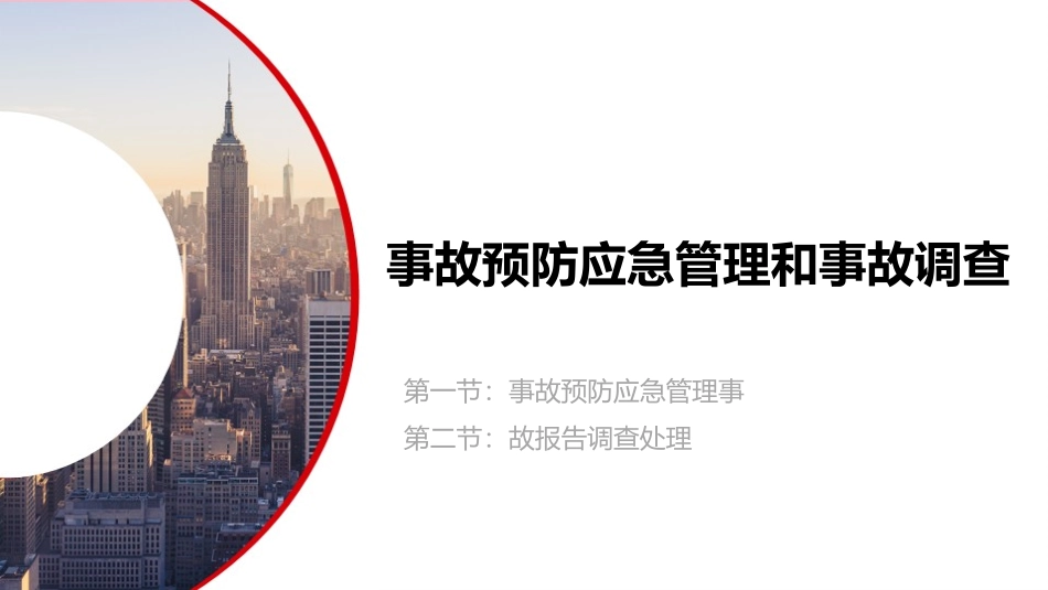 事故预防应急管理和事故调查专题培训.pptx_第1页