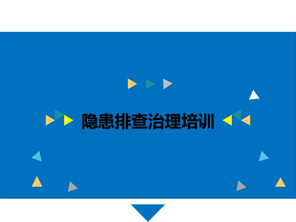 现场隐患排查治理培训.pptx_第1页