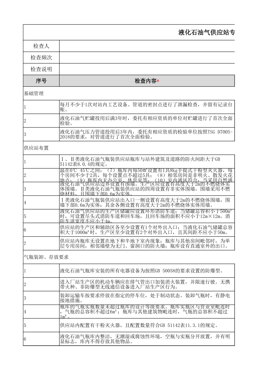 液化石油气供应站专项安全检查表.xlsx_第1页
