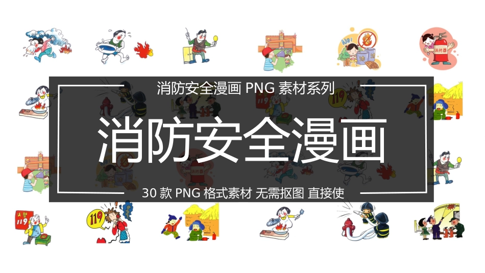 30张消防安全漫画素材.pptx_第1页