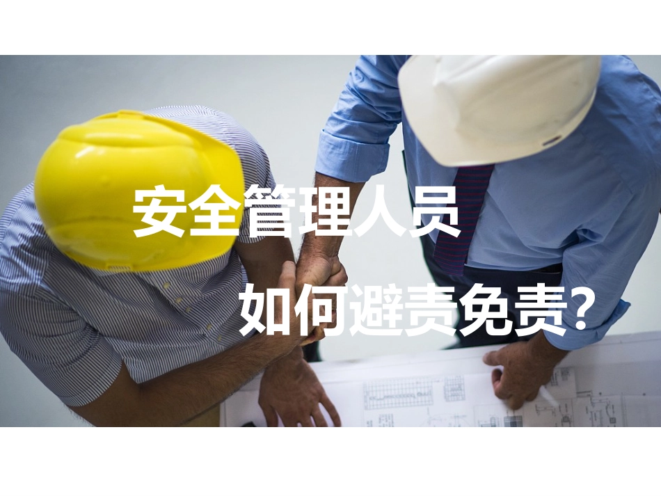 安全管理人员如何避责免责.pptx_第1页