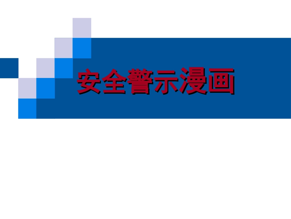 安全警示漫画标语漫画精编.pptx_第1页