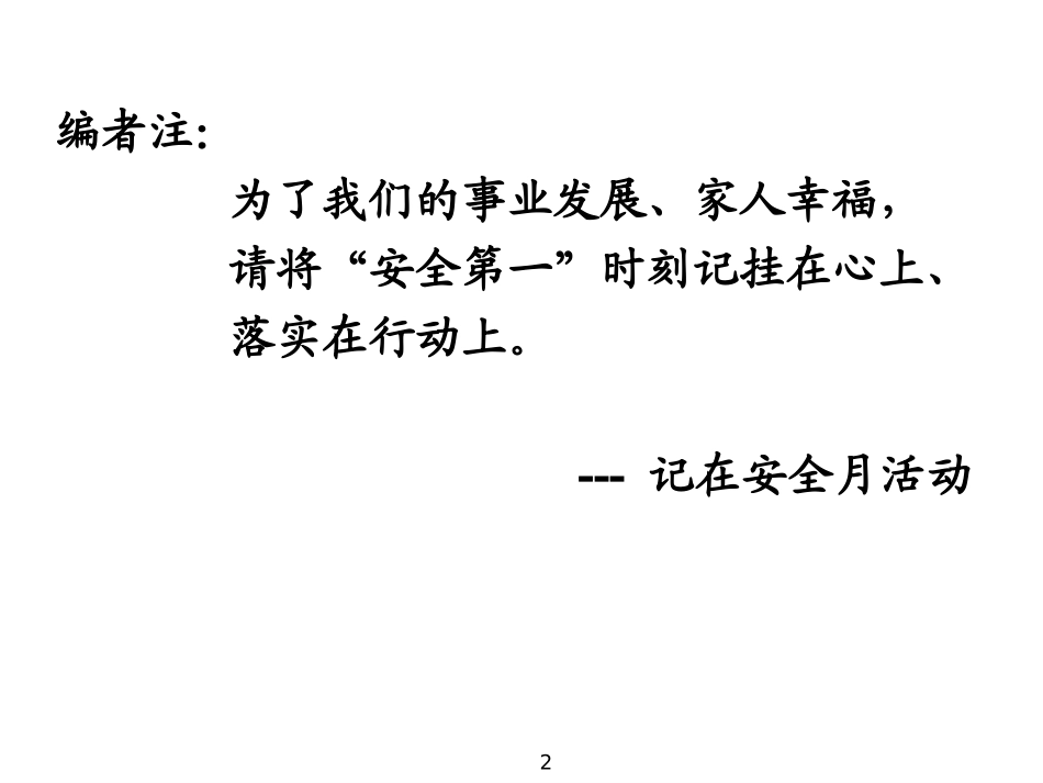 安全警示漫画标语漫画精编.pptx_第2页