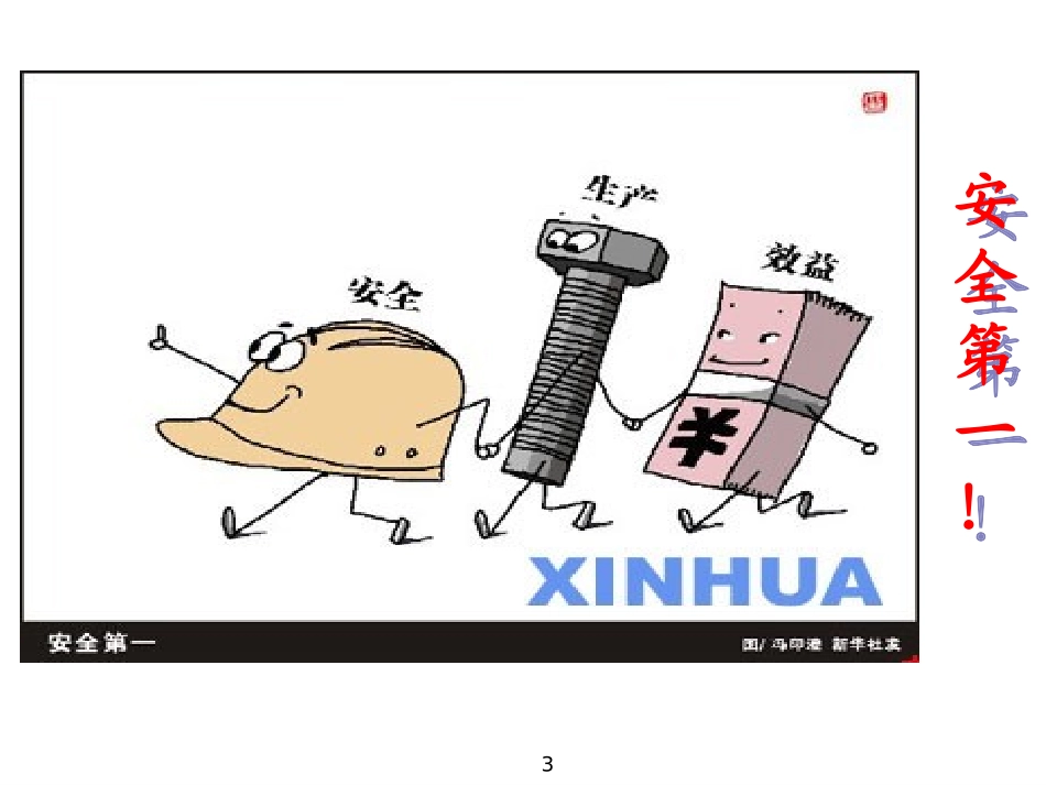 安全警示漫画标语漫画精编.pptx_第3页