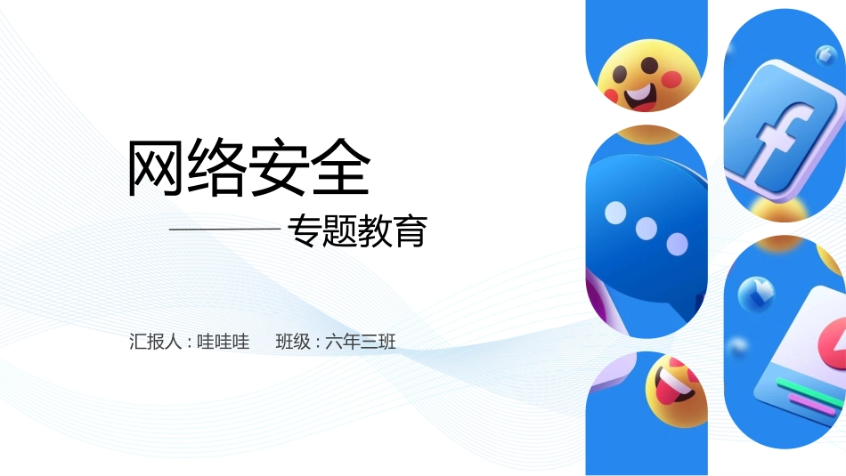 网络安全主题班会课件五.pptx_第1页