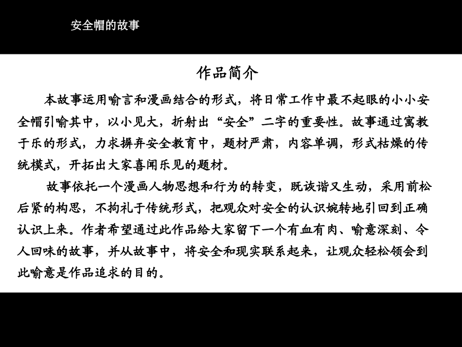 安全帽的故事(漫画篇).pptx_第1页