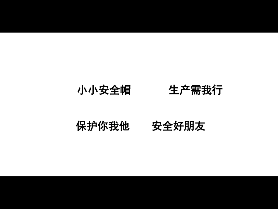 安全帽的故事(漫画篇).pptx_第2页