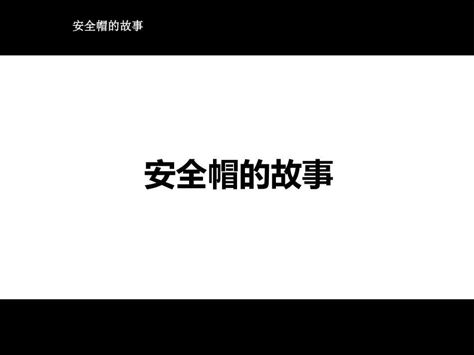 安全帽的故事(漫画篇).pptx_第3页