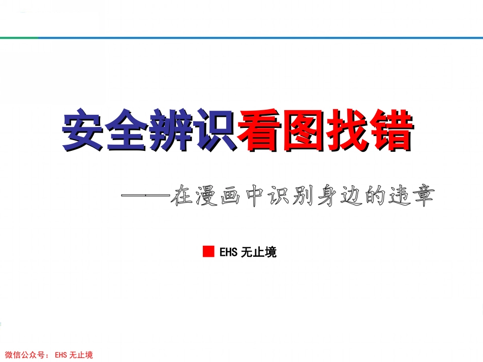 安全生产百错图.ppt_第1页