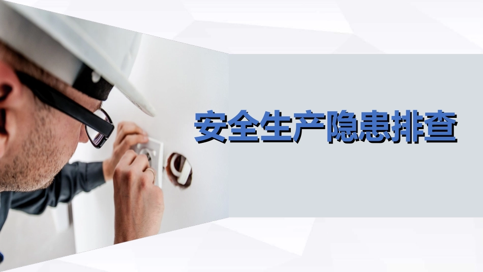安全生产隐患排查知识培训.ppt_第1页