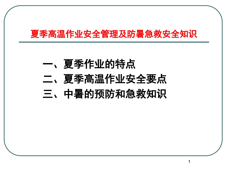 高温作业安全管理及防暑急救安全知识.ppt_第1页