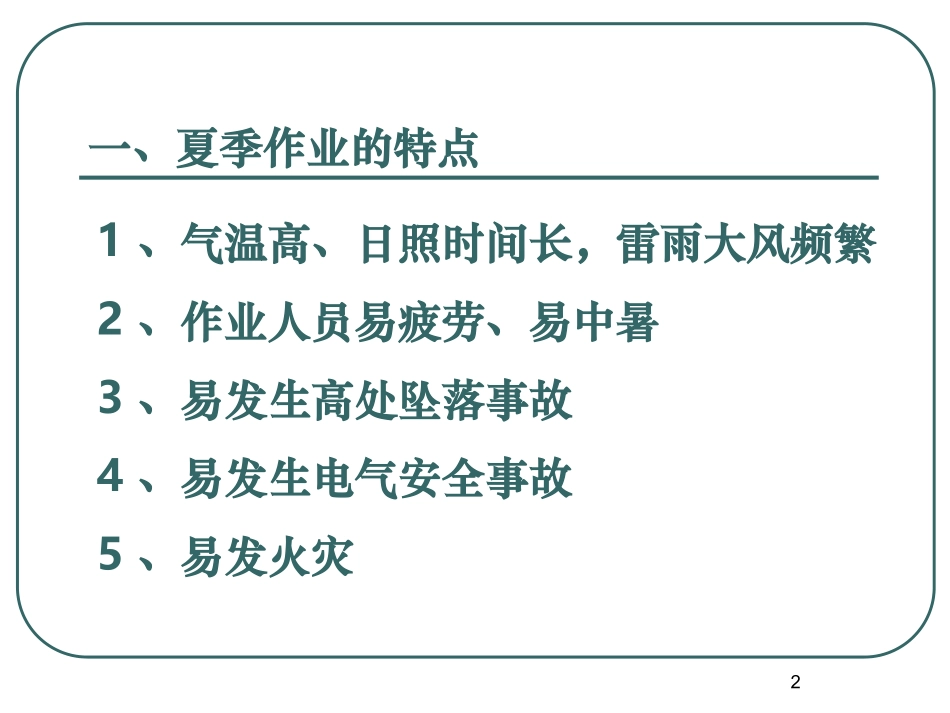 高温作业安全管理及防暑急救安全知识.ppt_第2页