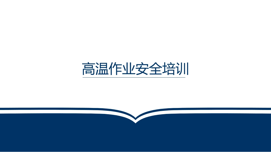 高温作业安全培训.pptx_第1页