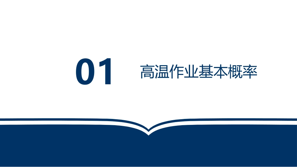高温作业安全培训.pptx_第3页