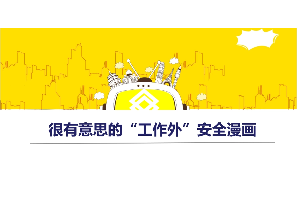 很有意思的“工作外”安全漫画.pptx_第1页