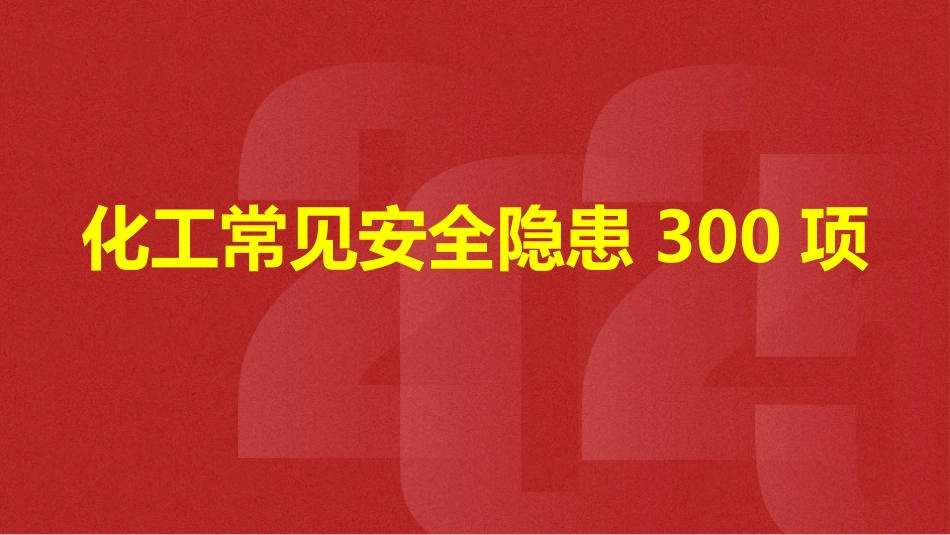 化工常见安全隐患300项.pptx_第1页