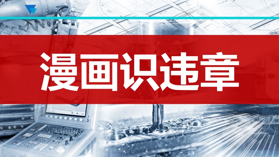 漫画识安全违章.pptx_第1页