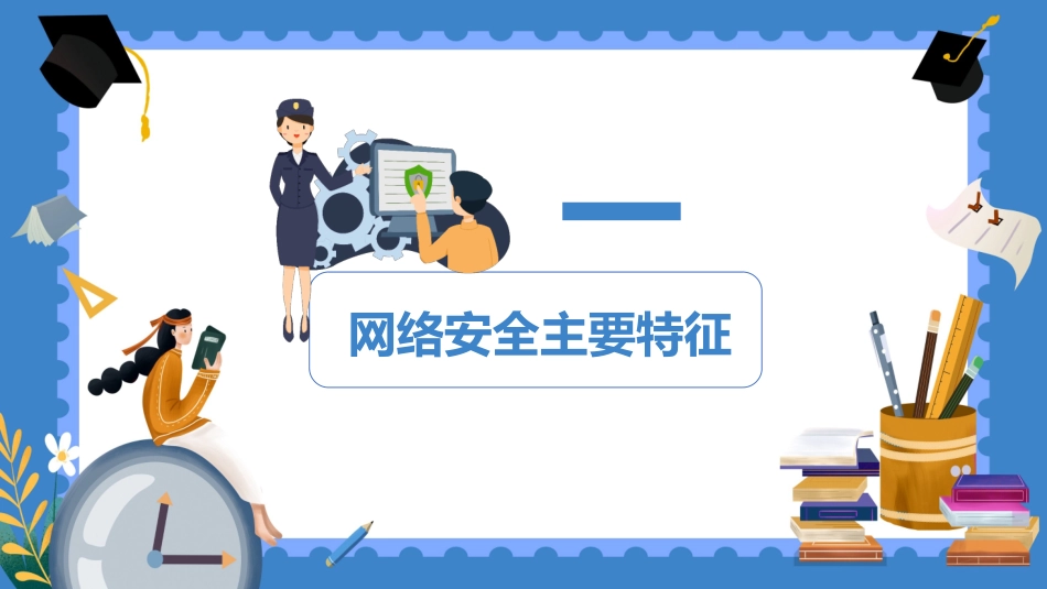 网络安全主题班会课件三四.pptx_第3页