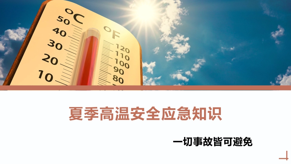 夏季高温安全应急知识.pptx_第1页