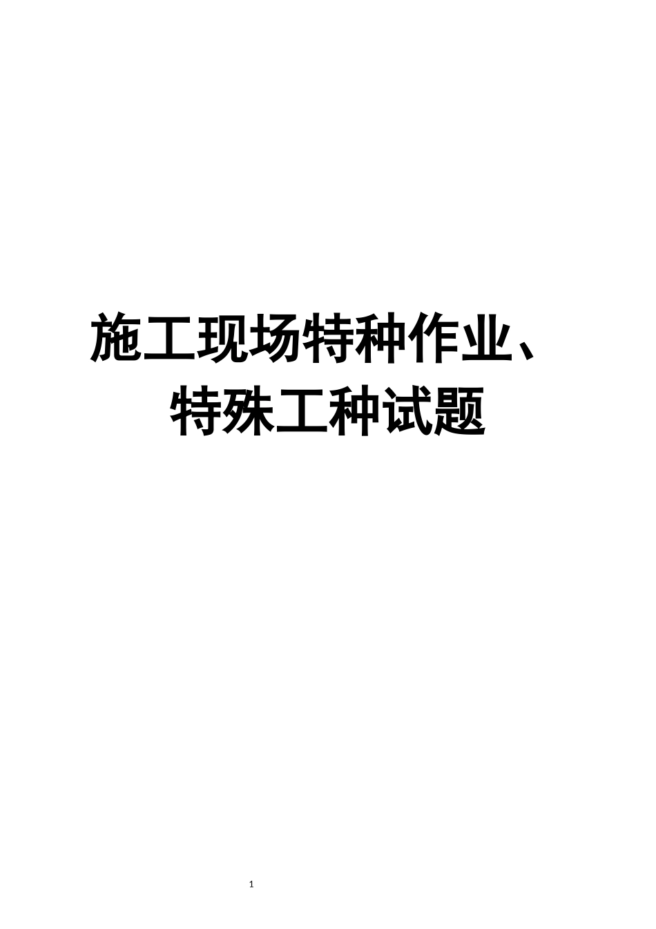 施工现场各特殊工种试题.docx_第1页