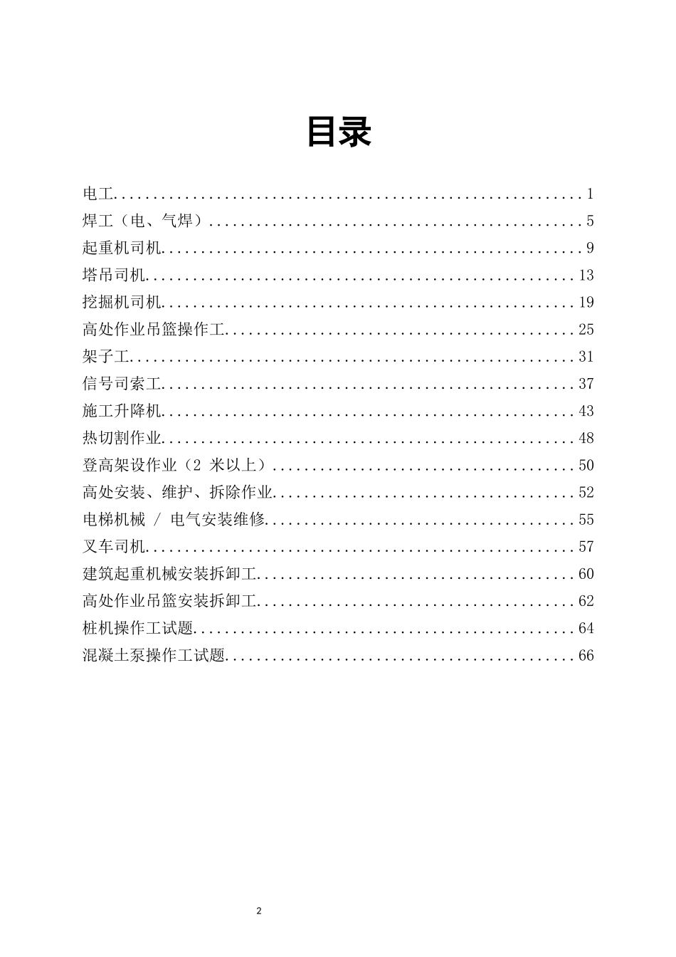 施工现场各特殊工种试题.docx_第2页