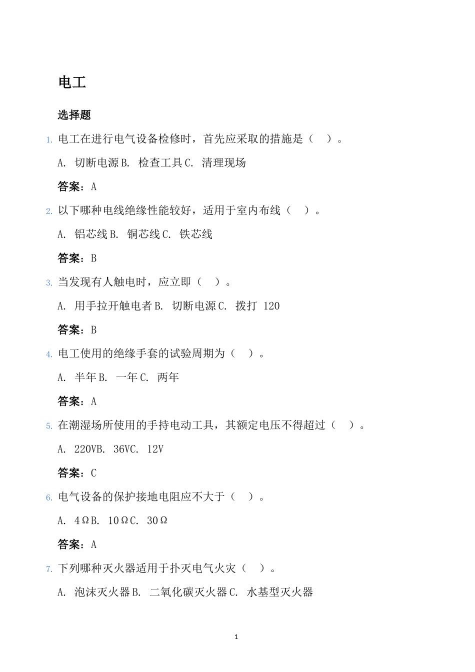施工现场各特殊工种试题.docx_第3页