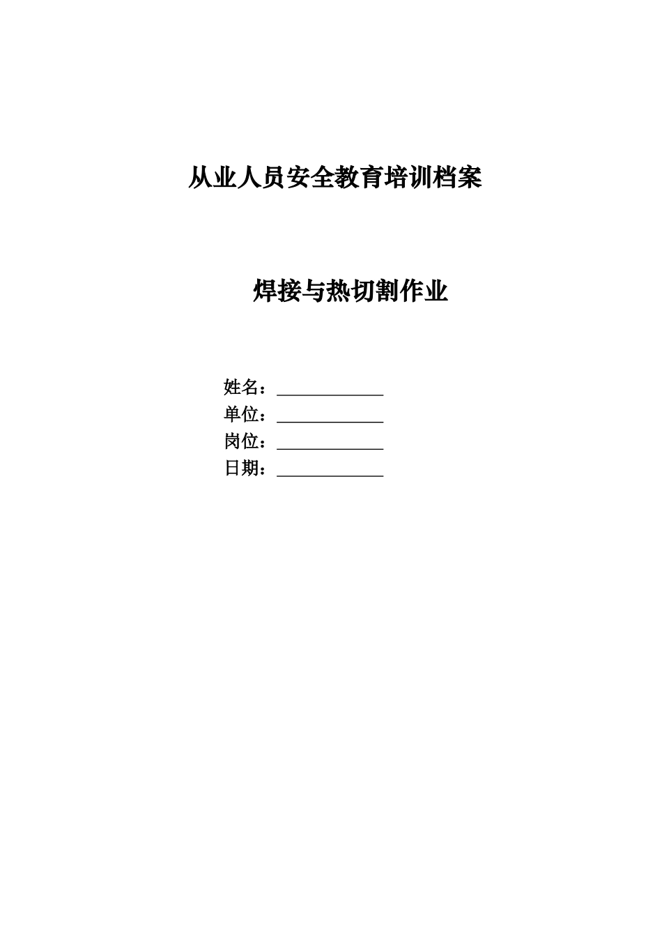 新入场建筑施工人员安全教育全套资料（电焊工 ）.docx_第1页