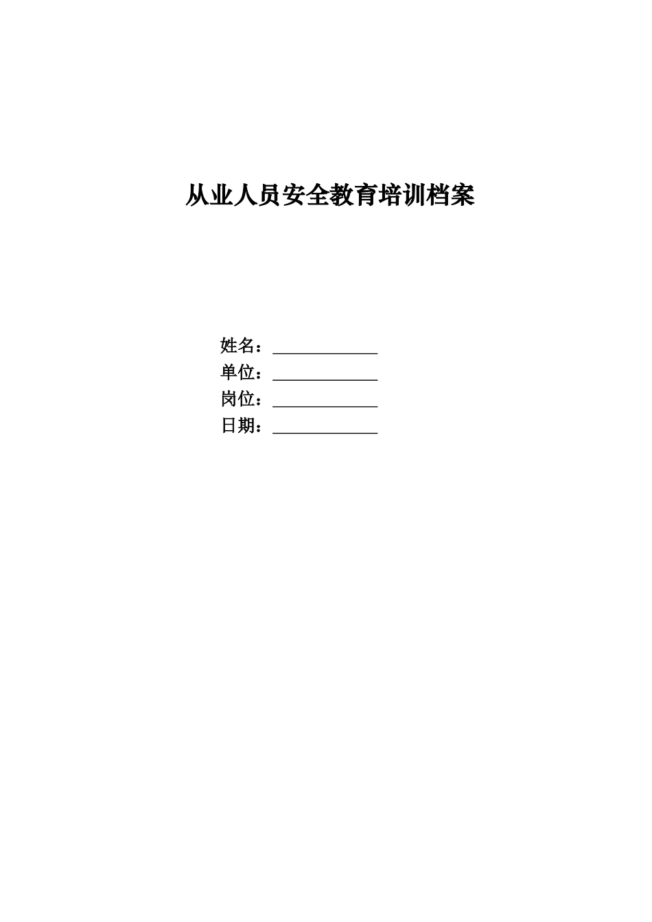 新入场建筑施工人员安全教育全套资料（防水）.docx_第1页