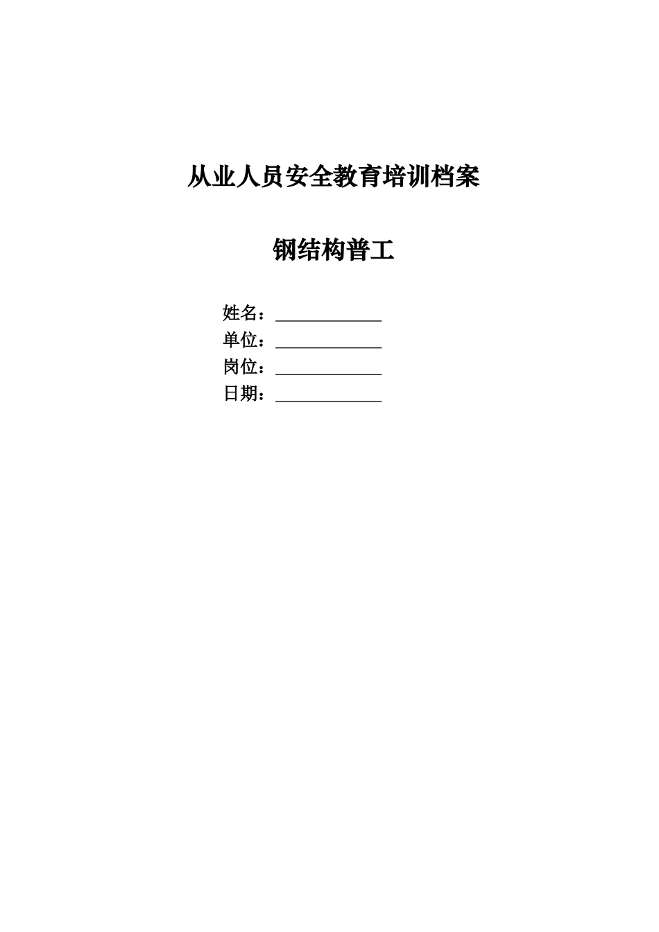 新入场建筑施工人员安全教育全套资料（钢结构普通工种）.docx_第1页