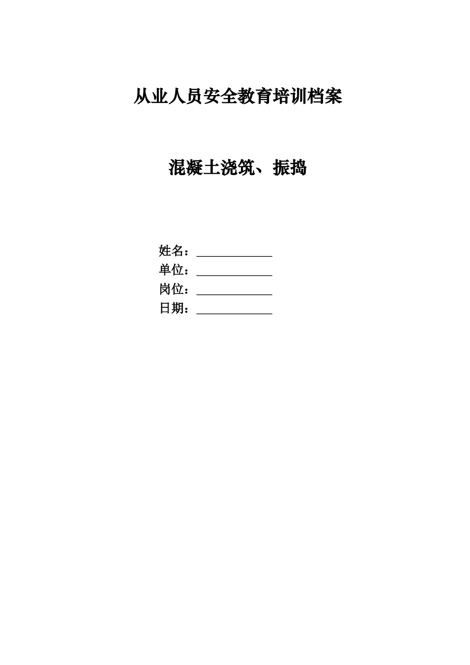 新入场建筑施工人员安全教育全套资料（混泥土）.docx_第1页