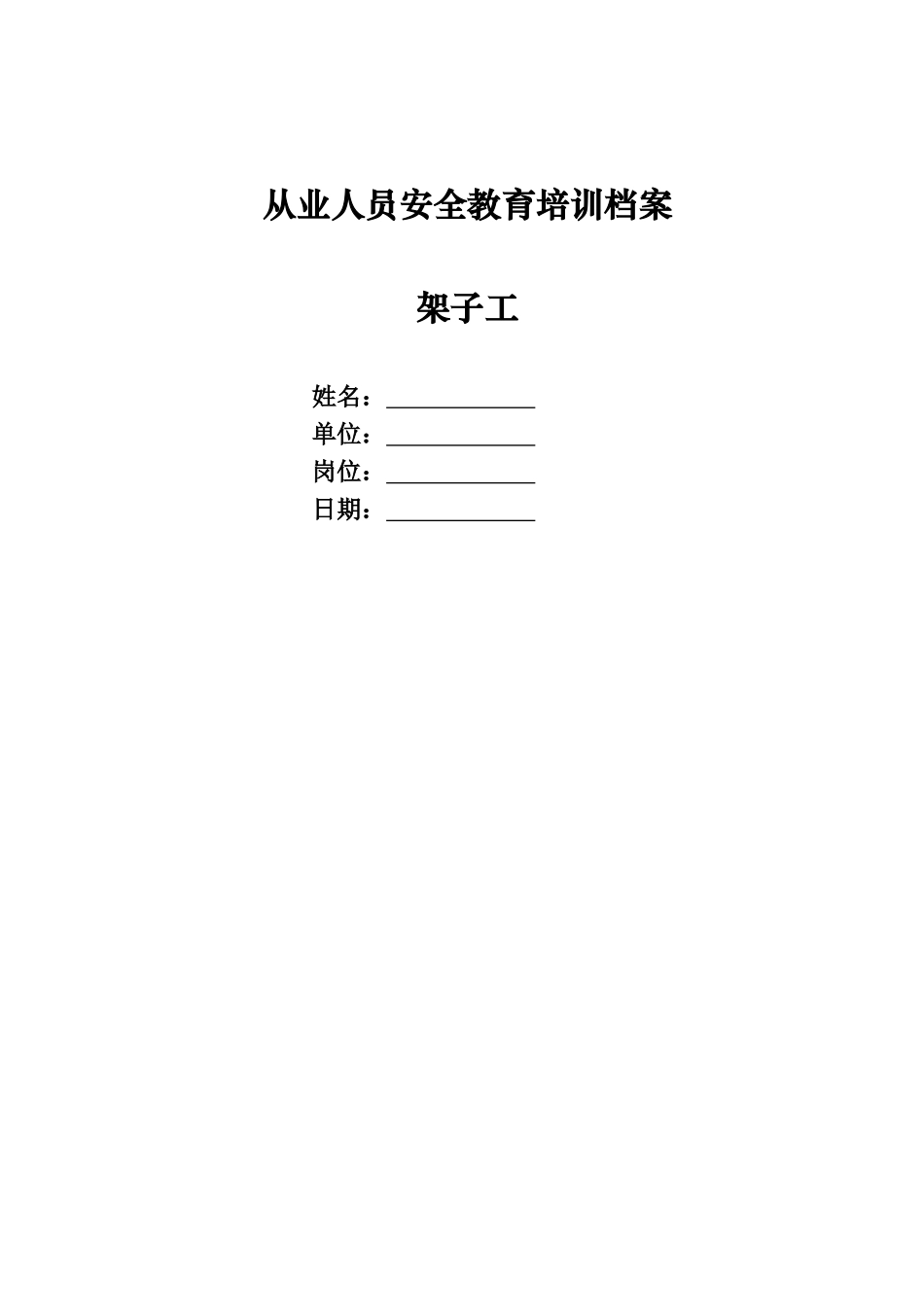 新入场建筑施工人员安全教育全套资料（架子工 ）.docx_第1页