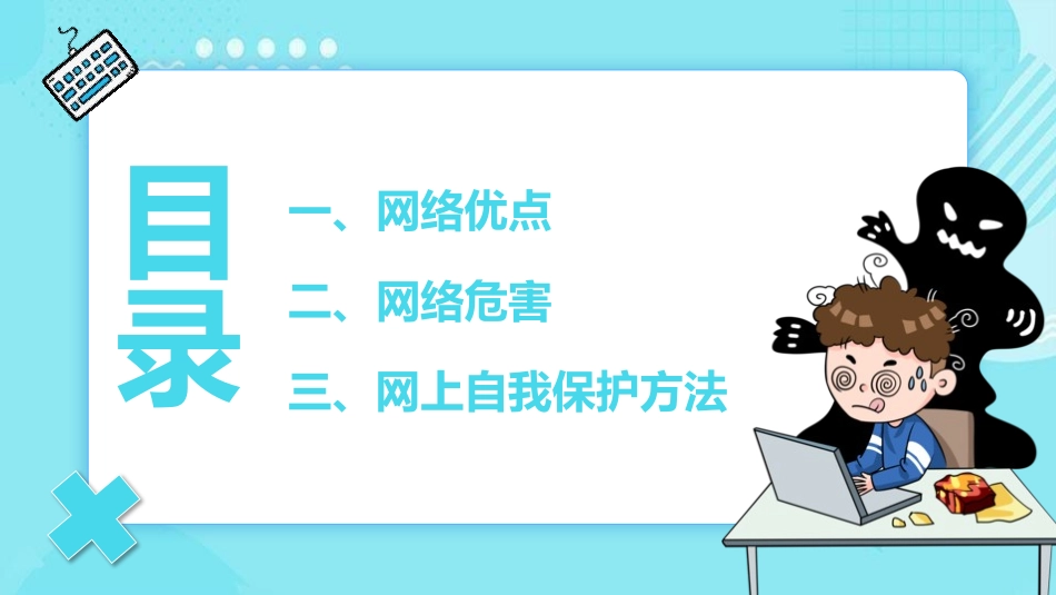 网络安全主题班会课件三九.pptx_第2页