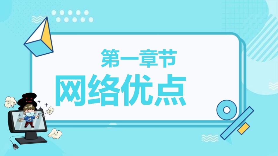 网络安全主题班会课件三九.pptx_第3页