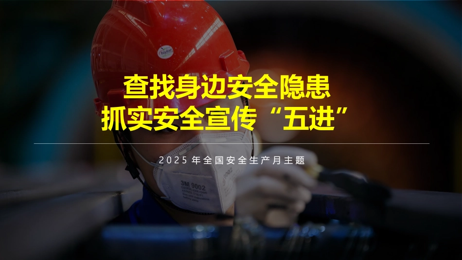 2025安全月隐患排查主题培训.pptx_第1页
