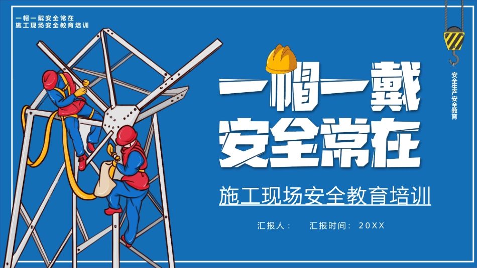 2025年安全生产月培训“一帽一戴安全常在”施工现场安全教育培训PPT模板下载.pptx_第1页