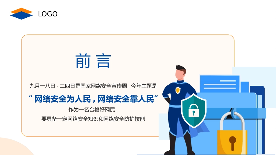 网络安全主题班会课件九.pptx_第2页