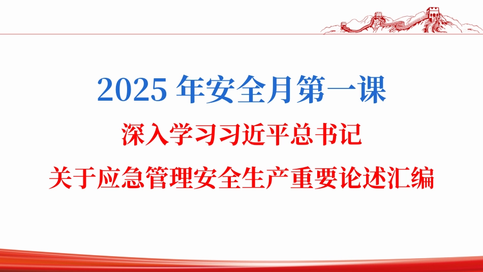 2025年安全月：深入学习总书记关于安全生产应急管理重要论述汇编（2025最新图文版）.pptx_第1页