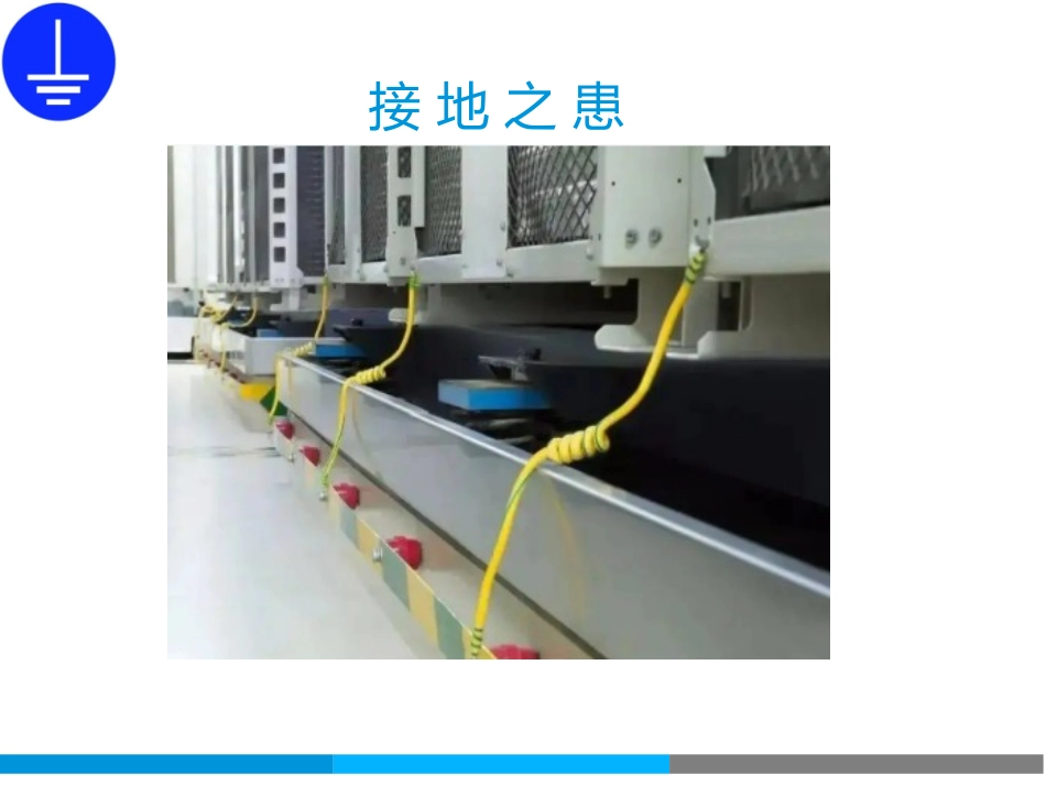 查找身边安全隐患-接地隐患图册.ppt_第1页