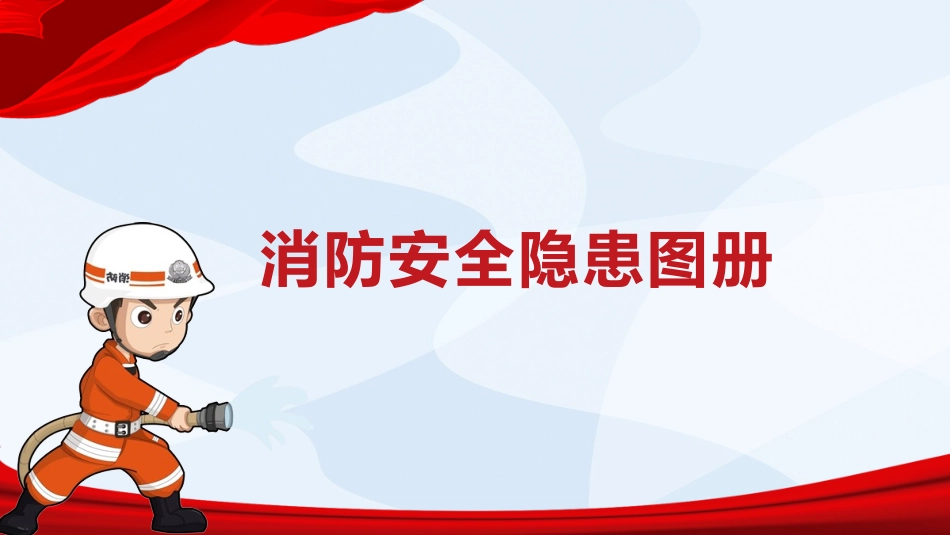 常见安全隐患图册—消防隐患.pptx_第1页