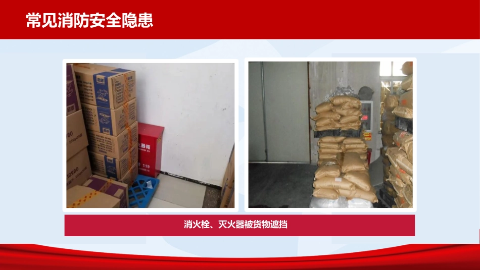 常见安全隐患图册—消防隐患.pptx_第2页