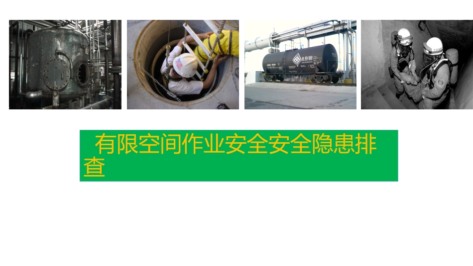 高危类有限空间作业安全隐患排查图集37页.pptx_第1页